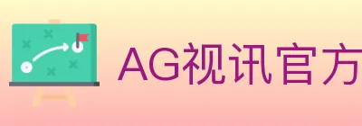 AG视讯官方平台 logo